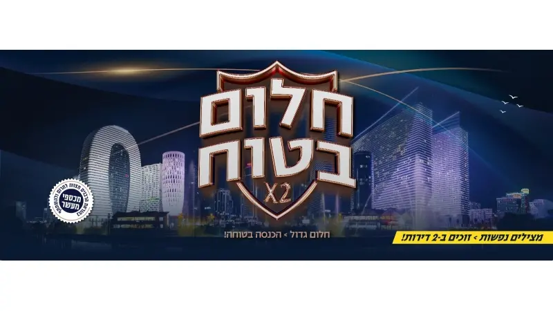 ההגרלה השנתית של ארגון בית חם